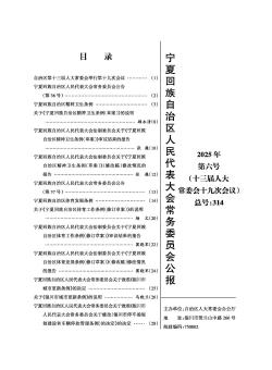 宁夏回族自治区人民代表大会常务委员会公报